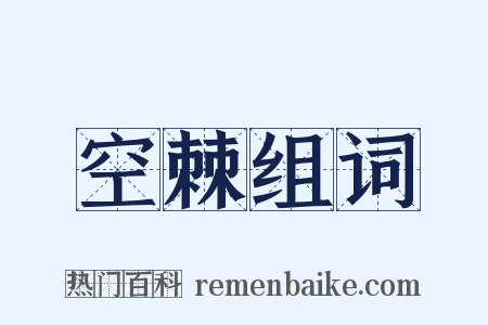 空棘组词是什么意思的图片